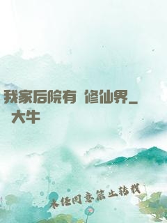 我家后院有個修仙界