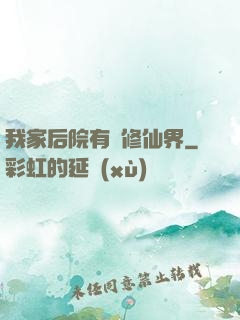 我家后院有個修仙界
