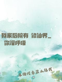 我家后院有個修仙界