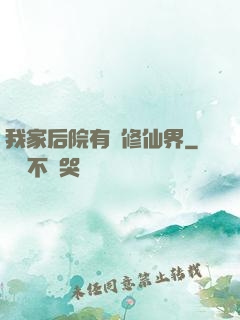我家后院有個修仙界