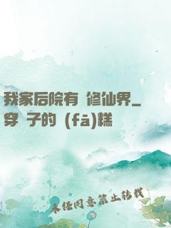 我家后院有個修仙界