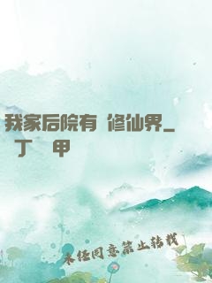 我家后院有個修仙界