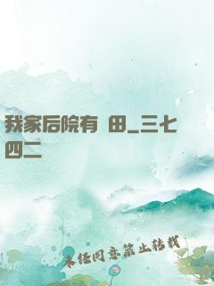 我家后院有靈田