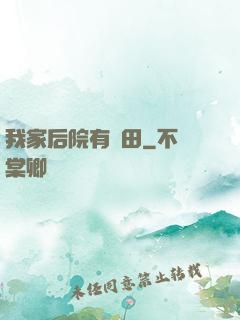 我家后院有靈田