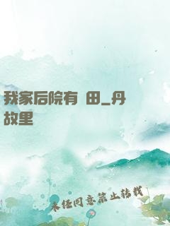 我家后院有靈田