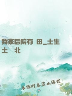 我家后院有靈田