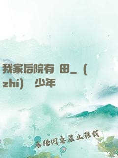 我家后院有靈田