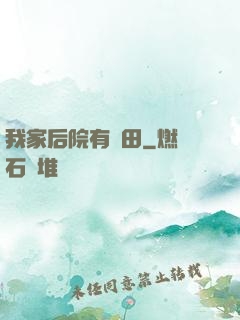 我家后院有靈田