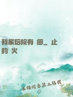 我家后院有靈田