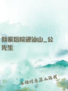 我家后院通仙山
