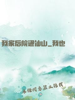 我家后院通仙山