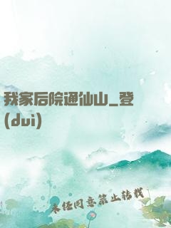 我家后院通仙山