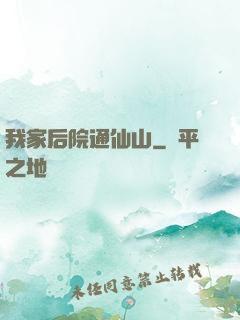 我家后院通仙山
