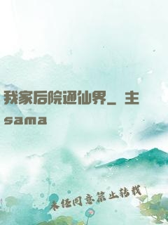 我家后院通仙界