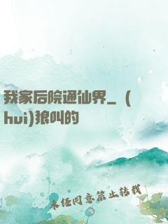 我家后院通仙界