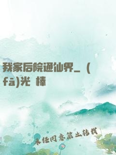 我家后院通仙界