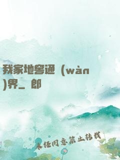 我家地窖通萬(wàn)界