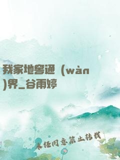 我家地窖通萬(wàn)界