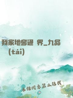 我家地窖通萬界
