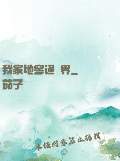 我家地窖通萬界
