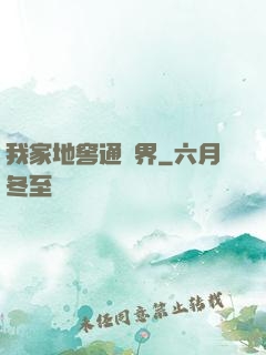 我家地窖通萬界
