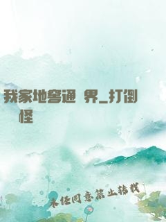 我家地窖通萬界