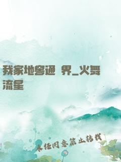 我家地窖通萬界