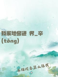 我家地窖通萬界
