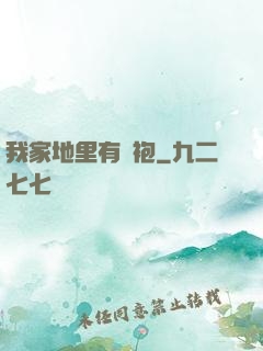 我家地里有龍袍
