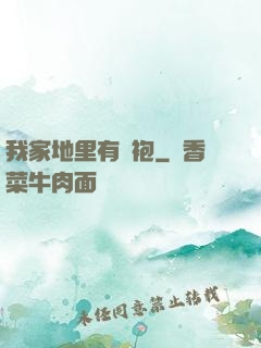 我家地里有龍袍