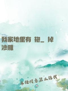 我家地里有龍袍