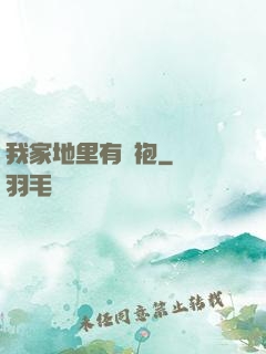 我家地里有龍袍