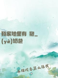 我家地里有龍袍