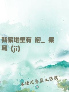 我家地里有龍袍