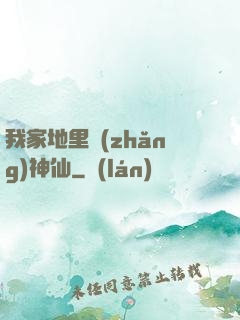 我家地里長(zhǎng)神仙