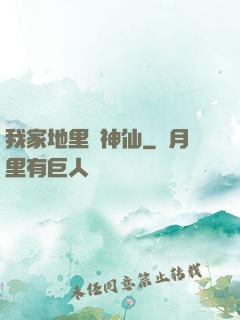 我家地里長神仙