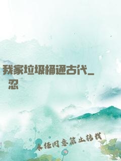 我家垃圾桶通古代