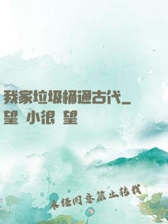 我家垃圾桶通古代