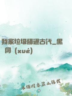 我家垃圾桶通古代