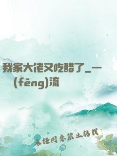 我家大佬又吃醋了