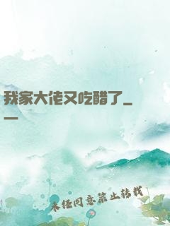 我家大佬又吃醋了