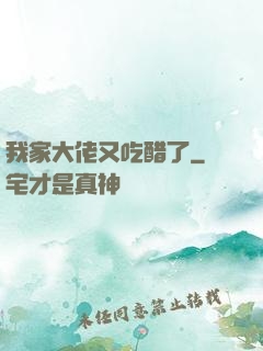 我家大佬又吃醋了