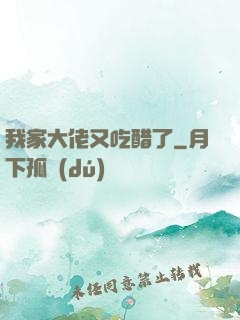 我家大佬又吃醋了