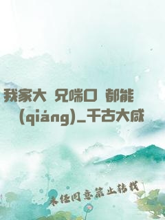 我家大師兄喘口氣都能變強(qiáng)