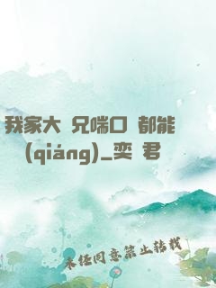 我家大師兄喘口氣都能變強(qiáng)