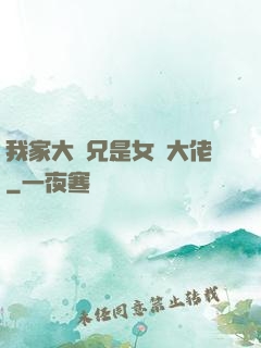 我家大師兄是女裝大佬
