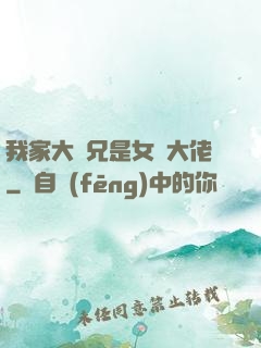 我家大師兄是女裝大佬