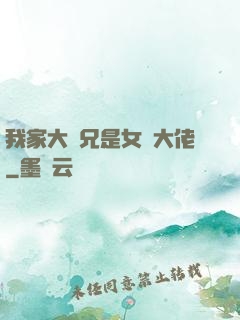 我家大師兄是女裝大佬