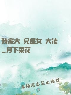 我家大師兄是女裝大佬