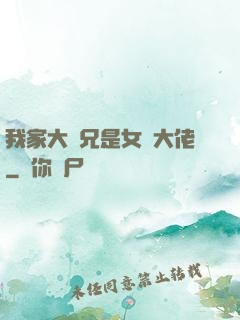 我家大師兄是女裝大佬